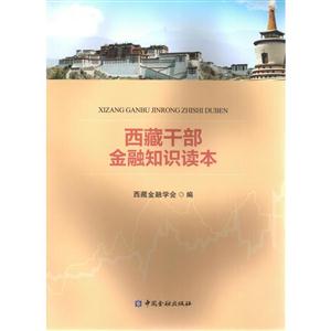 西藏干部金融知识读本