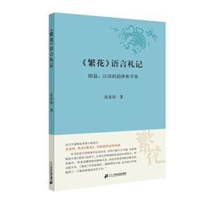 《繁花》语言札记-附篇:汉语的韵律和节奏