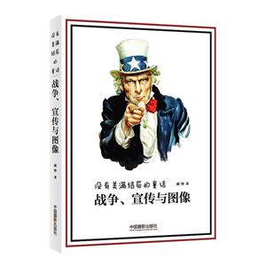 沒有美滿結局的童話-戰爭.宣傳與圖像