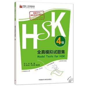 HSK全真模拟试题集-4级-(含MP3光盘一张)