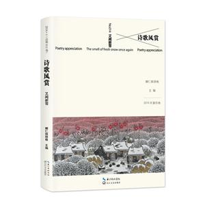 又闻新雪-诗歌风赏-NO.014-2016年第四卷