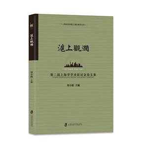 沪上观澜-第二届上海学学术研讨会论文集