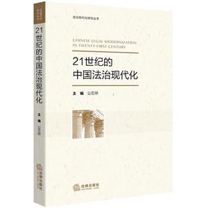 1世纪的中国法治现代化"