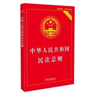 中华人民共和国民法总则-69-最新版.民法总则-实用版