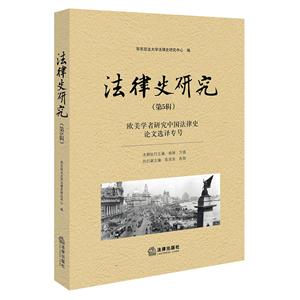 法律史研究-欧美学者研究中国法律史论文选译专号-(第5辑)