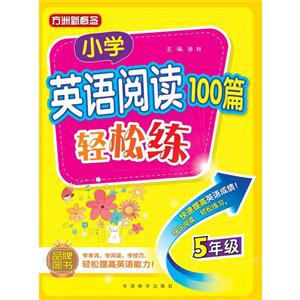 5年級-小學英語閱讀100篇輕松練-方洲新概念