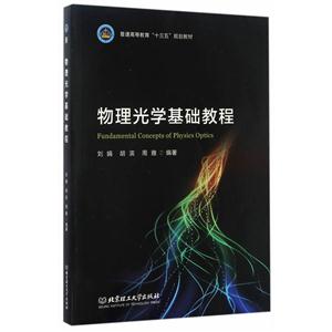 物理光学基础教程