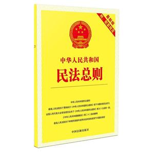 中华人民共和国民法总则-最新版-附:配套规定