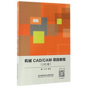 机械CAD/CAM项目教程-(UG版)