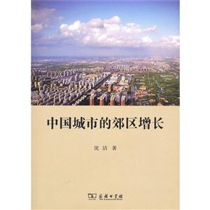中国城市的郊区增长