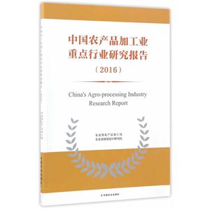 016-中国农产品加工业重点行业研究报告"