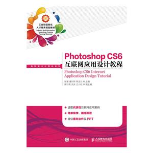 Photoshop CS6互联网应用设计教程