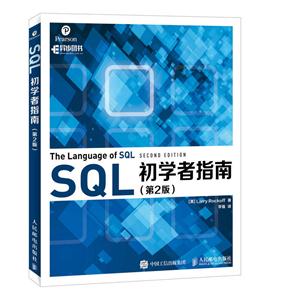 SQL初学者指南-(第2版)