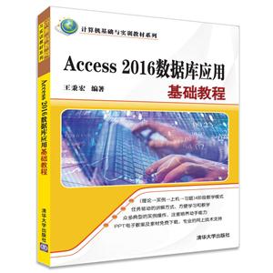 Access 2016数据库应用基础