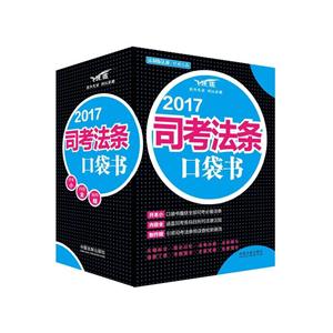 017司考法条口袋书-飞跃版"