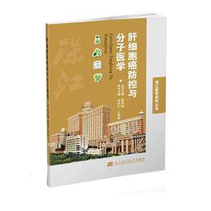 肝细胞癌防控与分子医学