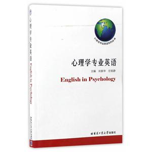 心理学专业英语