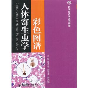 人体寄生虫彩色图谱