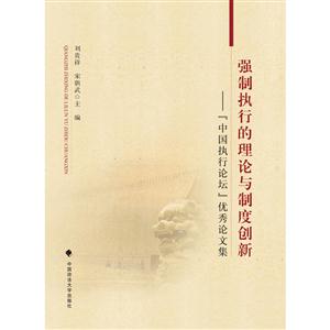 强制执行的理论与制度创新-中国执行论坛优秀论文集