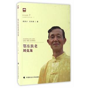 鄂东族老刘克龙