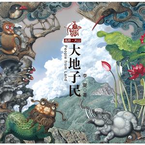 高原丶大山书系:大地子民(长篇小说)