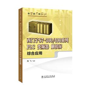 西门子S7-300/400系列PLC 变频器 触摸屏综合应用