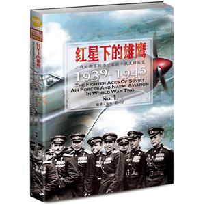 红星下的雄鹰:二战时期苏联海空军战斗机王牌纵览1939-1945 No.1