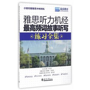 雅思听力机经最高频词故事听写练习全集
