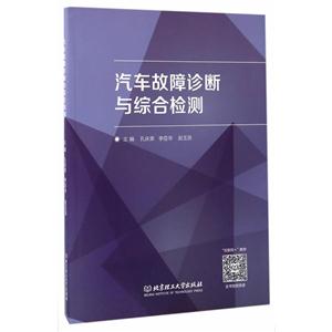 汽车故障诊断与综合检测