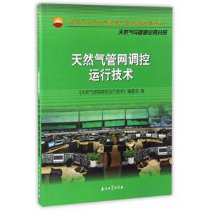 天然气与管道业务分册-天然气管网调控运行技术