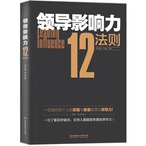领导影响力12法则