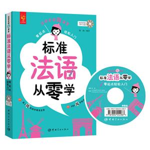 标准法语从零学-随书附赠MP3光盘