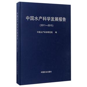 011-2015-中国水产科学发展报告"