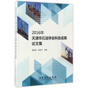 016年-天津市石油学会科技成果论文集"