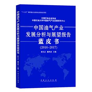 016-2017-中国油气产业发展分析与展望报告蓝皮书"