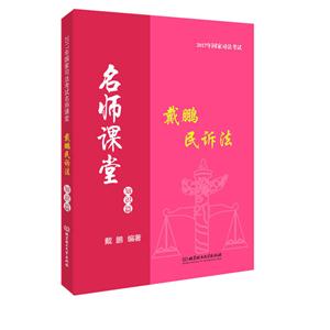 戴鹏民诉法