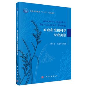 农业和生物科学专业英语