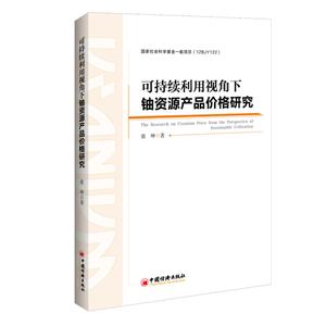 可持续利用视角下铀资源产品价格研究