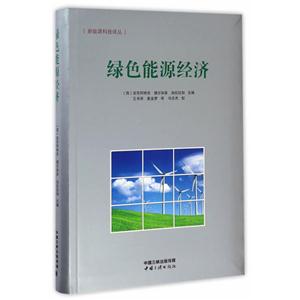 绿色能源经济