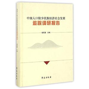 中国人口较少民族经济社会发展追踪调研报告