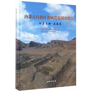 鄂尔多斯-乌海卷-内蒙古自治区长城资源调查报告