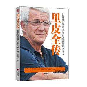世界冠军教头的足球传奇:里皮全传