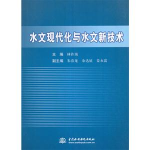 水文现代化与水文新技术