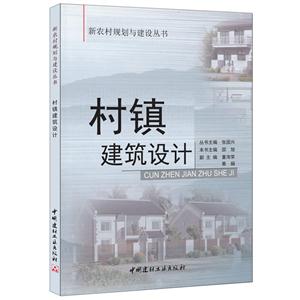 村镇建筑设计