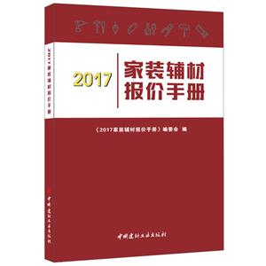 017家装辅材报价手册"