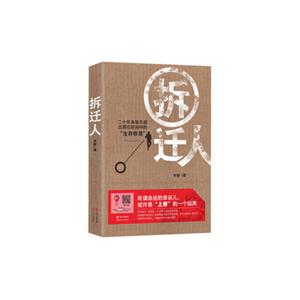 拆迁人