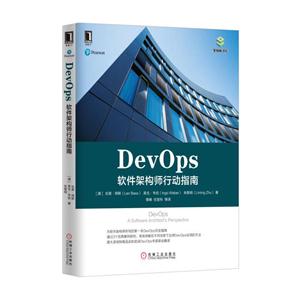 DevOps-软件架构师行动指南