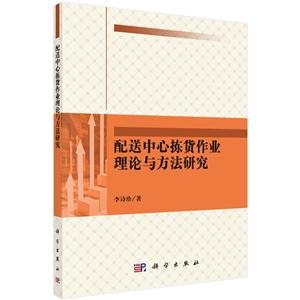 配送中西拣货作业理论与方法研究