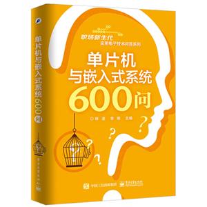 单片机与嵌入式系统600问