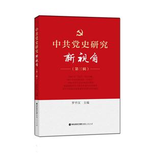 中共党史研究新视角-(第三辑)